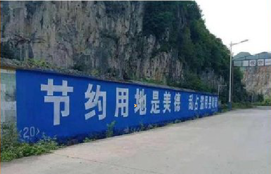 广安墙体广告制作中那些醒目的标语。