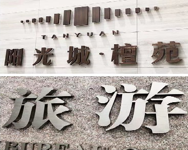 广安日常生活中常见的广告金属字。