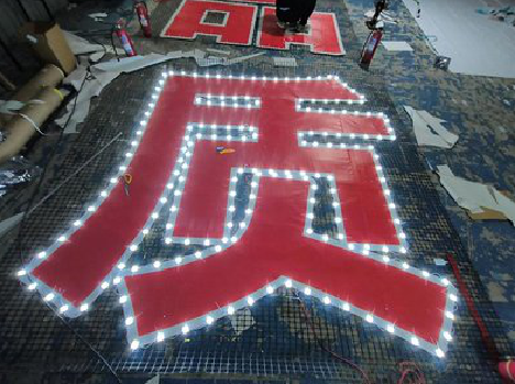 广安挂网发光字的制作流程。