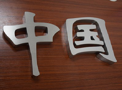 广安拉丝不锈钢字的特点。