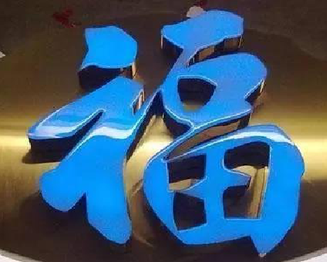 广安树脂字发黄或坏了,自己怎么修?